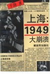 上海：1949-大崩溃  下