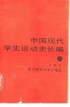 中国现代学生运动史长编  下