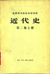 苏联科学院历史研究所近代史第2卷  下