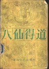 八仙得道  下 封面