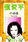 张资平小说选  下