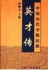 中国历代少数民族英才传  2