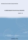江西区域经济与对外开放问题研究