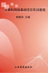 计算机网络基础项目实训教程