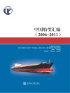 中国船型汇编  2006-2011