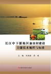 长江中下游地区新农村建设关键技术规程与标准