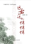 远古的记忆悄悄悄