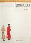 唐蕃古道汉藏情  汉藏民族关系史