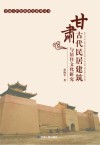 甘肃古代民居建筑与居住文化研究
