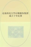 足迹  西北大学后勤服务集团成立十年纪事 封面