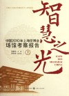 智慧之光  中国2010年上海世博会场馆考察报告  上