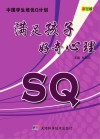 中国学生培优Q计划  满足孩子好奇心理SQ  彩图版