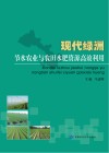现代绿洲节水农业与农田水肥资源高效利用