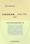 上海支援全国  1949-1976  上