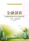 金融创新与国家级经济区发展研究：以关中-天水经济区为例
