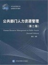 公共部门人力资源管理  第2版