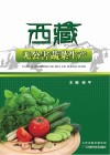 西藏无公害蔬菜生产