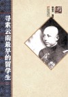 寻索云南最早的留学生