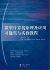 微型计算机原理及应用习题集与实验教程