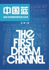 中国蓝  省级卫视创新发展的浙江实践