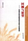 回顾与展望  中国农村职业教育研究态势与实践探索