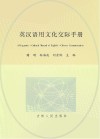 英汉语用文化交际手册