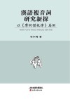 汉语复音词研究新探  以《摩诃僧祇律》为例