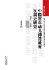 中国百年幼儿师范教育发展史研究  1904-2004