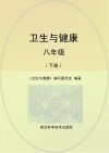 卫生与健康  八年级  下