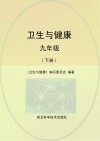 卫生与健康  九年级  下