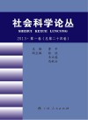 社会科学论丛  2013  第1卷  总第24卷