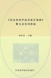 《河北省科学技术进步条例》释义及实用指南