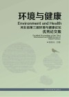 环境与健康  河北省第三届环境与健康论坛优秀论文集