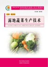 河北省中等职业教育送教下乡专用教材  露地蔬菜生产技术
