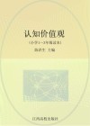 认知价值观  小学一-三年级读本