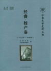 云南大学史料丛书  1922年-1949年  经费、校产卷