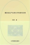 服务业在产业变迁中的角色分析