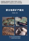 蒙古地质矿产概况