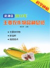 武清区2013年主要农作物品种总览