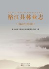 榕江县林业志  1662-2010