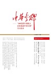 中华丰碑  100位新中国成立以来感动中国人物学习读本