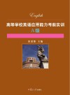 高等学校英语应用能力考前实训  A级