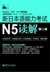 新日本语能力考试  N5读解  第2版