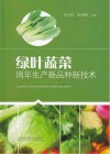 绿叶蔬菜周年生产新品种新技术