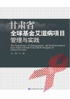 甘肃省全球基金艾滋病项目管理与实践