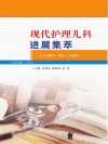 现代护理儿科进展集萃