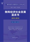 衡阳经济社会发展蓝皮书  2013-2014