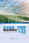 日光温室黄瓜规范化栽培技术