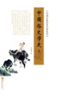 中国文化艺术名著丛书  中国俗文学史  上
