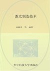 研究生教学用书专业课系列  激光制造技术